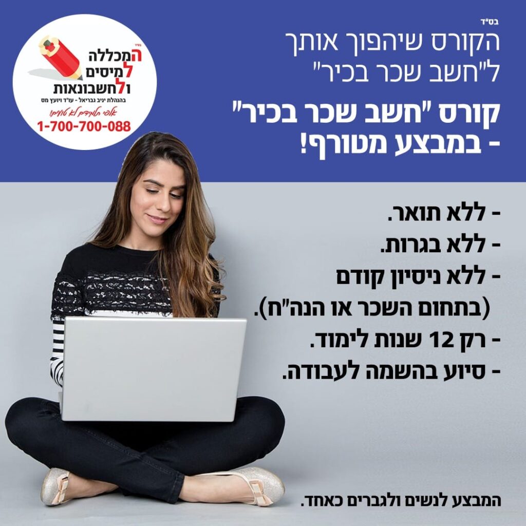קורס חשבי שכר